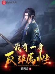 《我有一身反弹属性》小说封面