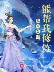 《我的功法能帮我修炼》小说封面