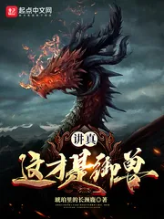《讲真，这才是御兽！》小说封面