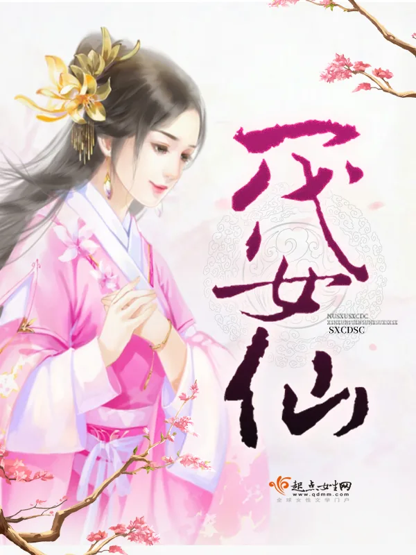 《一代女仙》小说封面