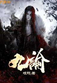《九谕》小说封面