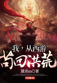《我，从西游苟回洪荒》小说封面