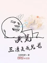 《洪荒：三清是我兄长》小说封面