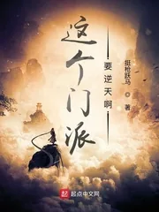 《这个门派要逆天啊》小说封面