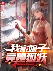 《我家娘子竟是狐妖》小说封面
