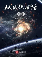 《从编织神话开始》小说封面