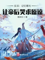 《反派：记忆曝光，让帝后哭求原谅》小说封面