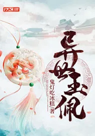 《异世玉佩》小说封面