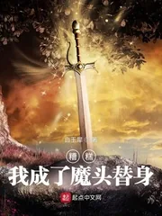 《糟糕，我成了魔头替身》小说封面