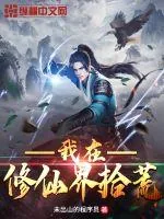 《我在修仙界拾荒》小说封面