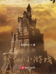 《族长的修仙小游戏》小说封面