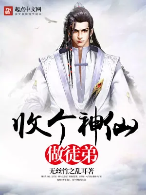 《收个神仙做徒弟》小说封面