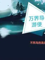 《万界导游使》小说封面