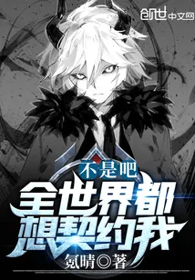 《不是吧，全世界都想契约我？》小说封面