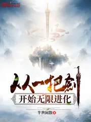 《从一把剑开始无限进化》小说封面