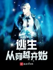 《逃生：从穿越开始》小说封面