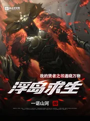 《浮岛求生:我的贤者之书通晓万物》小说封面