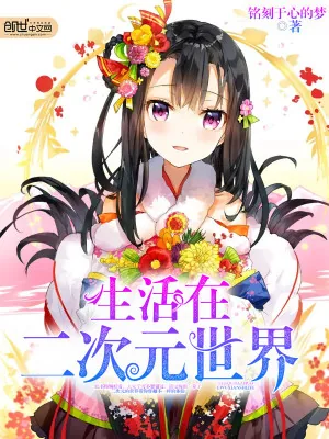 《生活在二次元世界》小说封面