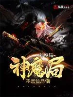 《神魔局》小说封面