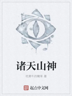 《诸天山神》小说封面