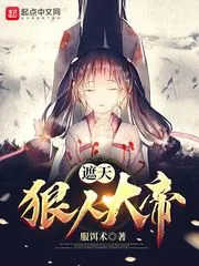 《遮天：狠人大帝》小说封面