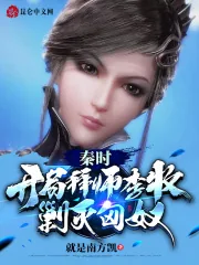 《秦时：开局拜师李牧，剿灭匈奴》小说封面