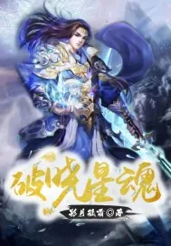 《破晓星魂》小说封面