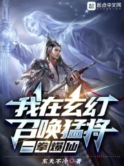 《我在玄幻召唤猛将,一拳爆仙》小说封面
