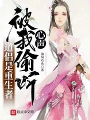 《道侣是重生者,被我偷听心声》小说封面