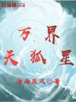 《万界天狐星》小说封面