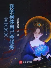 《全民修炼:我的身体自己会修炼》小说封面