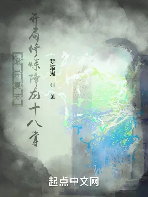 《诡异复苏，开局修炼降龙十八掌》小说封面