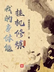 《我的身体能挂机修炼》小说封面