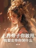 《上界帝子你敢甩，我娶女帝你哭什么？》小说封面