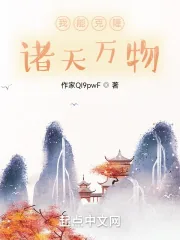 《我能克隆诸天万物》小说封面