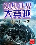 《幻想世界大穿越》小说封面