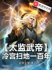 《太监武帝,冷宫扫地一百年》小说封面