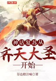 《神话复苏从齐天大圣开始》小说封面