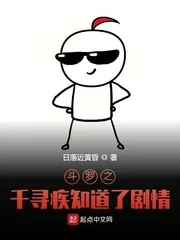 《斗罗之千寻疾知道了剧情》小说封面