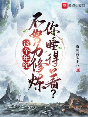 《这个年纪不努力修炼,你睡得着?》小说封面