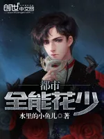 《都市全能花少》小说封面