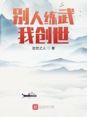 《别人练武我创世》小说封面