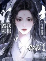 《毁我灵根？小师妹掀翻你宗门》小说封面