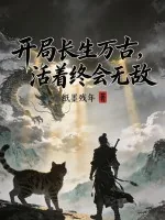 《开局长生万古，活着终会无敌》小说封面