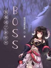《我竟成了新手村BOSS》小说封面