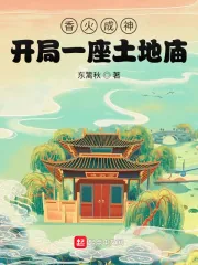 《香火成神：开局一座土地庙》小说封面
