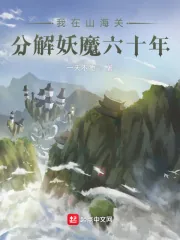 《我在山海关分解妖魔六十年》小说封面
