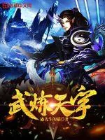 《武炼天宇》小说封面
