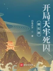 《模拟器：开局天牢死囚》小说封面