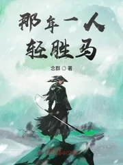《那年一人轻胜马》小说封面